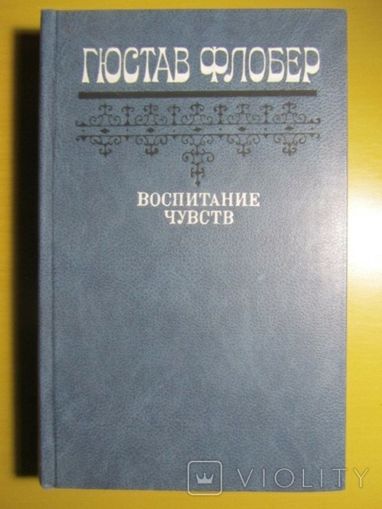 Г. Флобер. Воспитание чувств