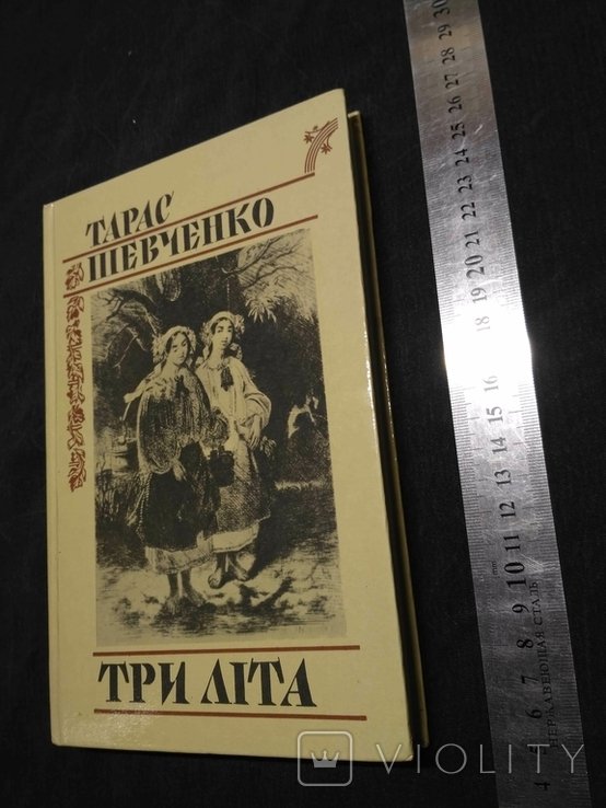 Т. Г. Шевченко. Три лета