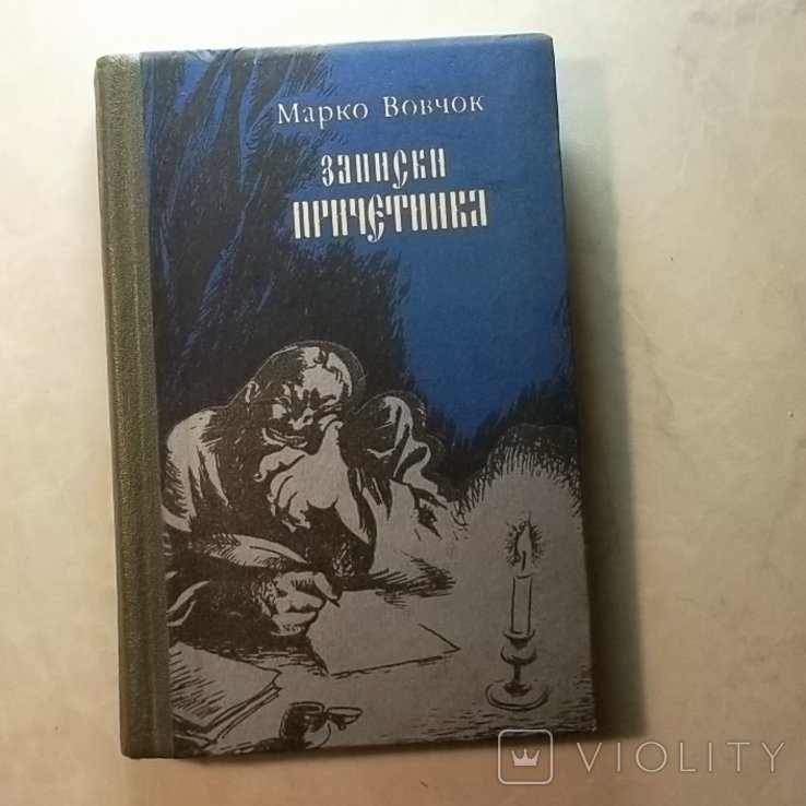 М. Вовчок. Записки причетника