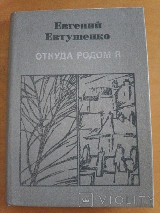 Е. А. Евтушенко. Откуда я родом