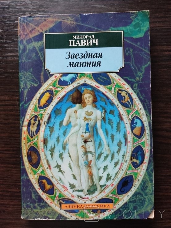 М. Павич. Звёздная мантия