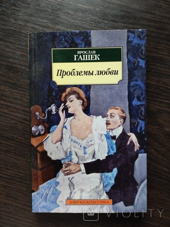 Я. Гашек. Проблемы любви