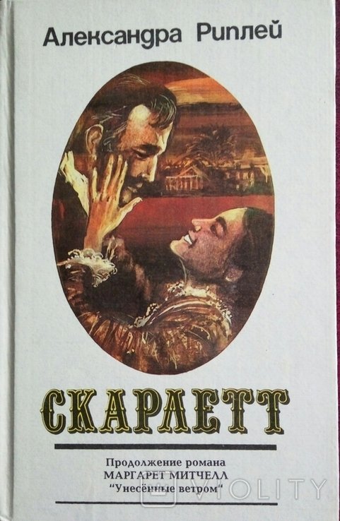 А. Риплей. Скарлетт. Книга вторая