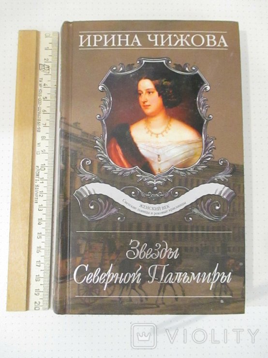 И. Чижова. Звезды Северной Пальмиры