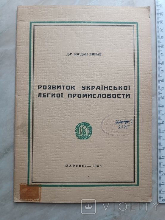 Б. Винар. Диаспора. Развитие украинской легкой промышленности