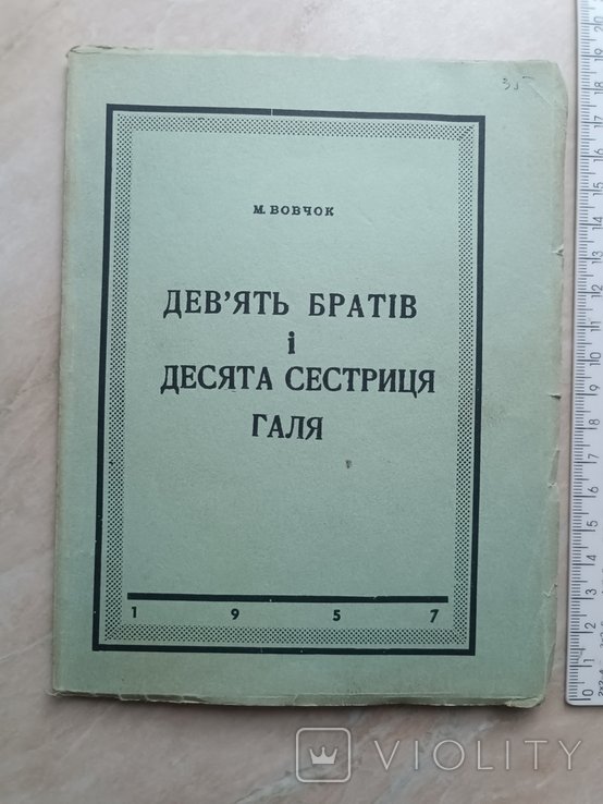 М.В. Вовчок. Девять братьев и десятая сестрица Галя