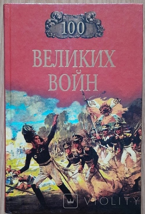 Б.В. Соколов. 100 великих войн