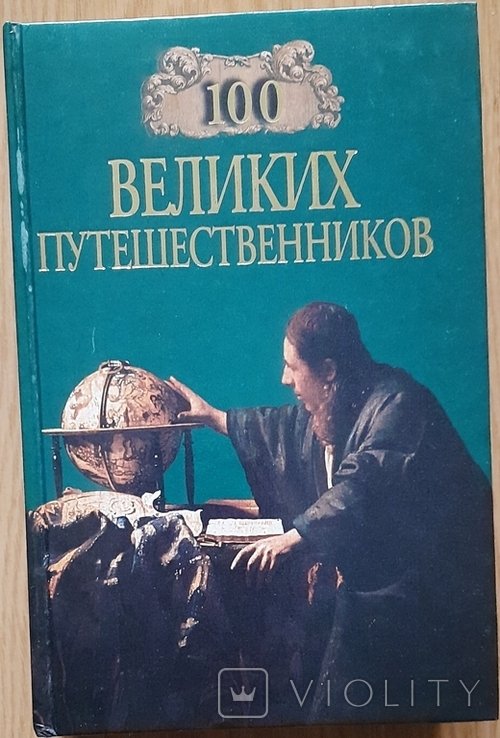 100 великих русских путешественников
