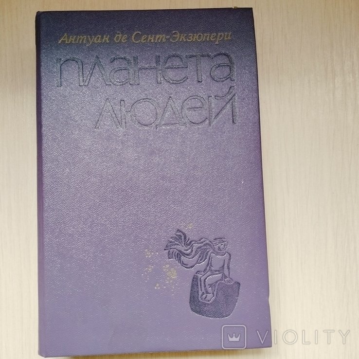 А. де СентЭкзюпери. Планета людей