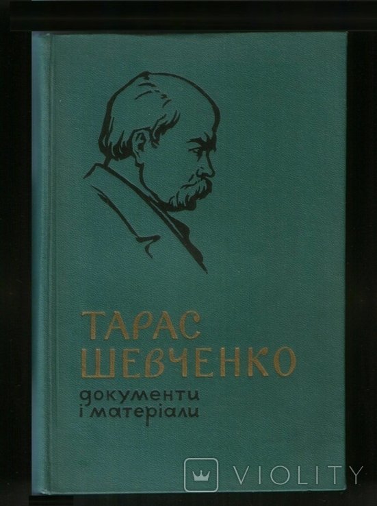 Т. Г. Шевченко. Документы и материалы