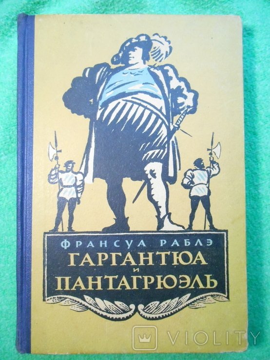 Ф. Рабле. Гаргантюа и Пантагрюель