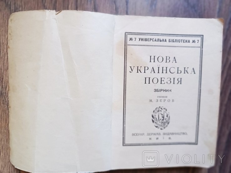 Н. Зеров. Нова русская поэзия