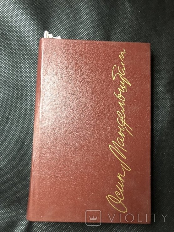 О.А. Мандельштам. Стихотворения, проза, записные книжки
