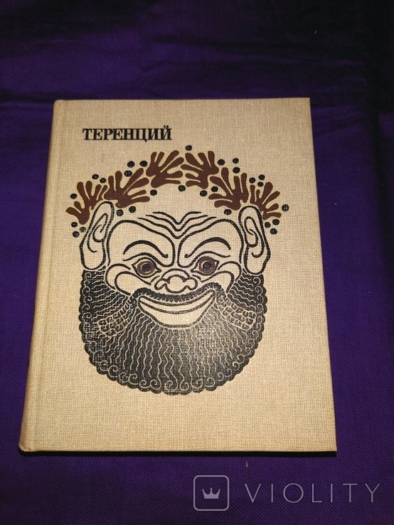 Теренций. Комедии