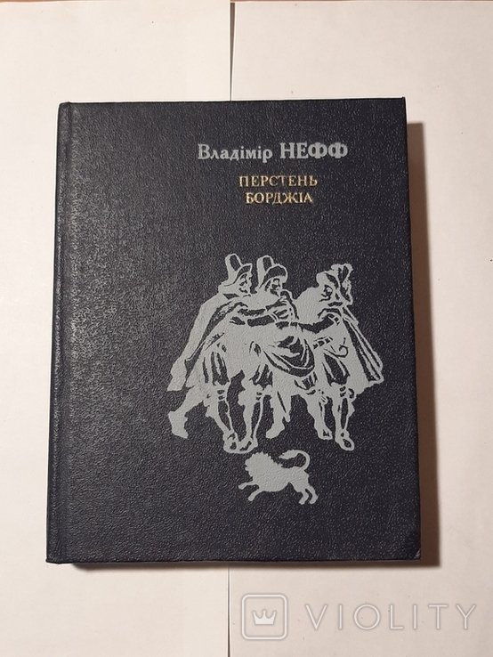 В. Нефф. Перстень Борджиa