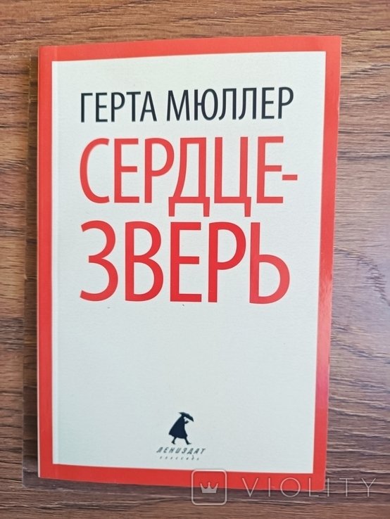 Г. Мюллер. Сердцезверь