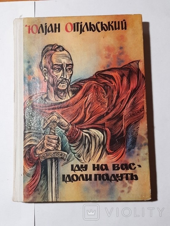 Ю. Опольский. Иду на вас. Идолы падут