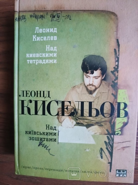 Л.И. Киселев. Над киевскими тетрадями
