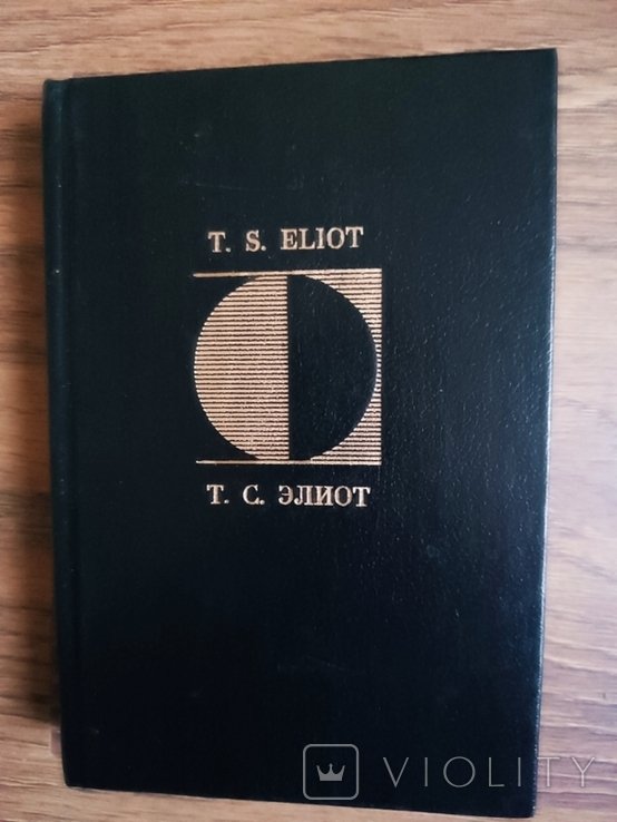 Т.С. Элиот. Избранная поэзия
