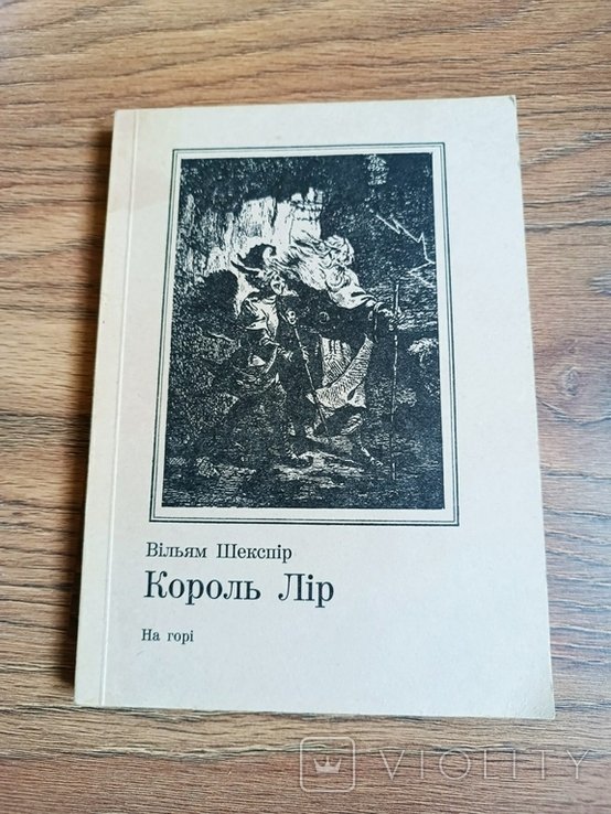 В. Шекспир. Король Лир