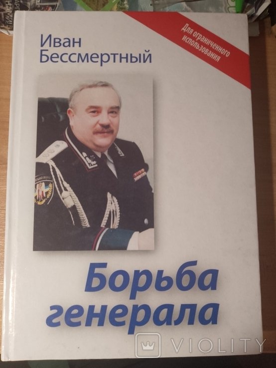 Борьба генерала. Иван Бессмертный