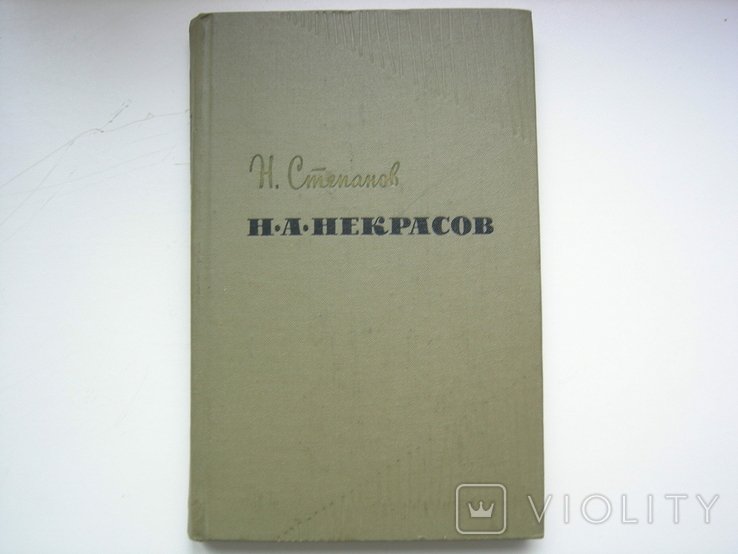 Н.А. Некрасов. Н. Степанов