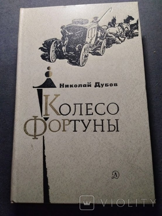 Н. Дубов. Колесо фортуны