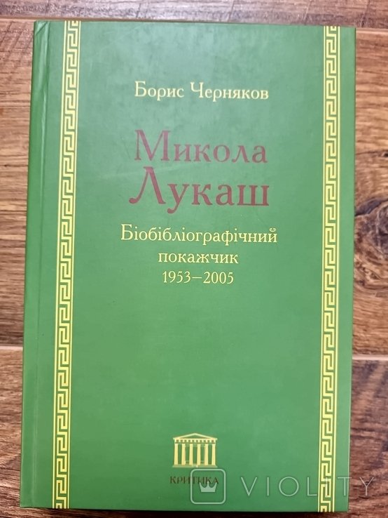 Черняков , Микола Лукаш Біобібліографічний покажчик 19532005