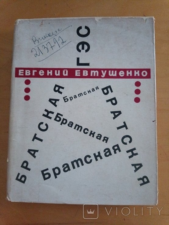 Е. А. Евтушенко. Братская ГЭС