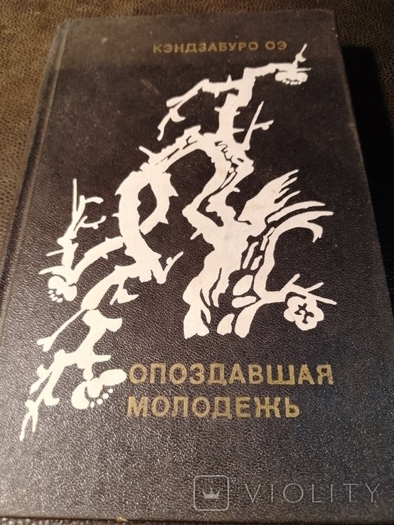 К. Оэ. Опоздавшая молодёжь