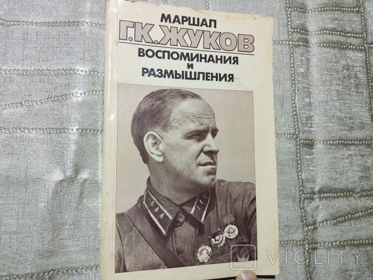 Г.К. Жуков. Воспоминание и размышление