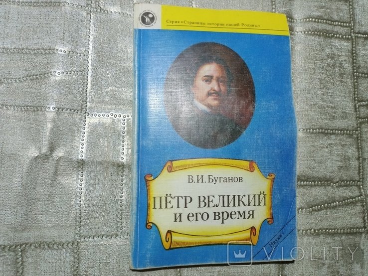 Петров. Петр великий и его время