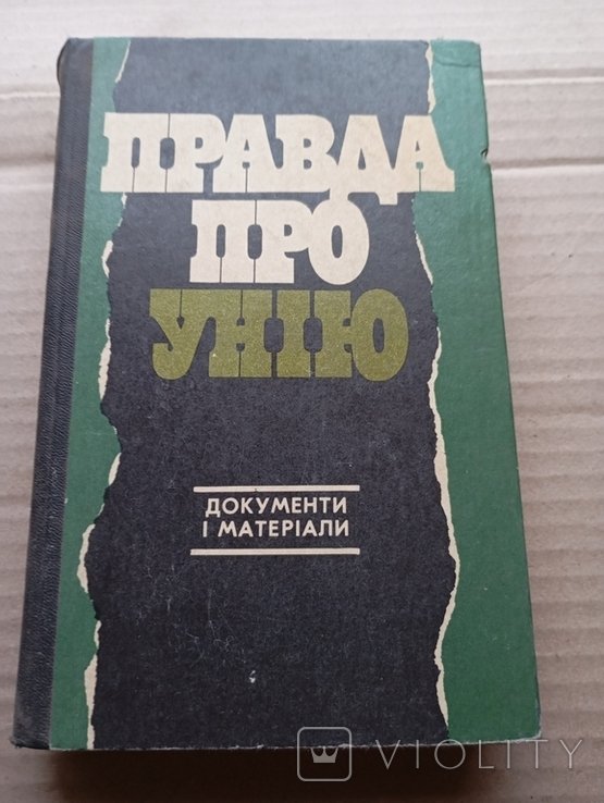 Правда про Унію