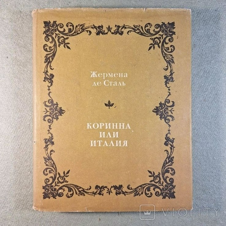 Ж. Де Сталь. Коринна или Италия