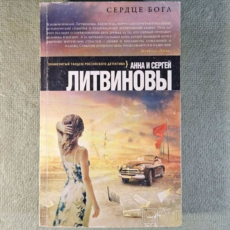 Литвинов. Сердце