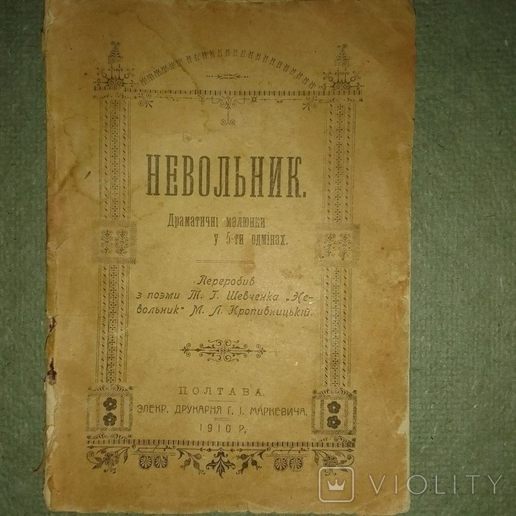 Т. Шевченко. Невольник