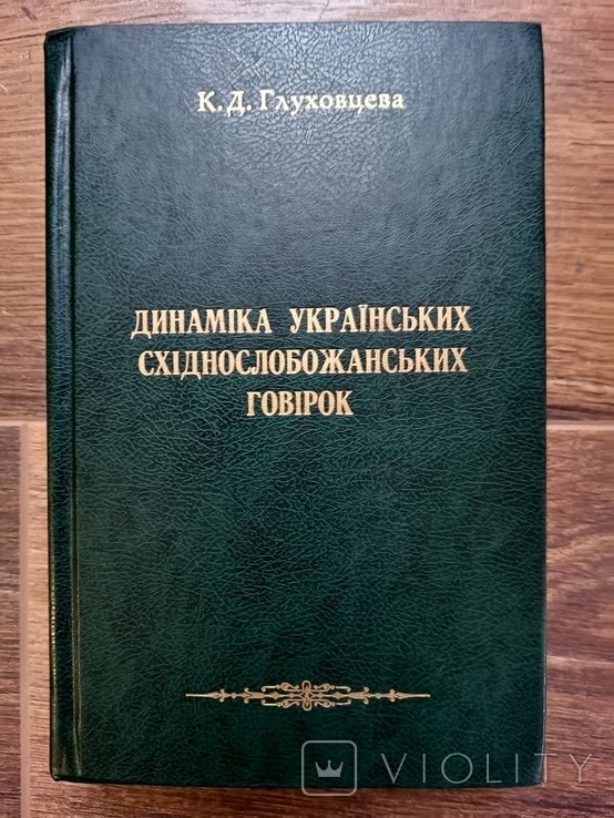 Динаміка українських східнослобожанських говірок