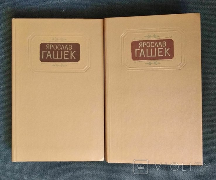 Я. Гашек. Твори у двох томах