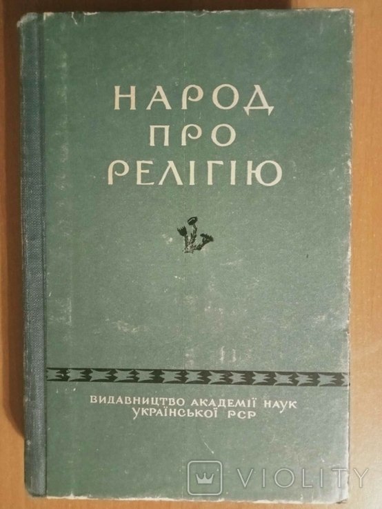 Народ про релігію