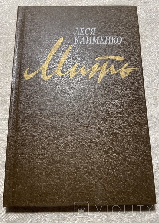 Леся Клименко.Мить.Поезії.1989.Тираж 2 600