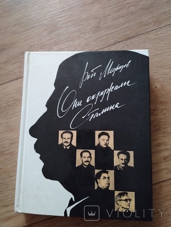Р. Медведев. Они окружали Сталина