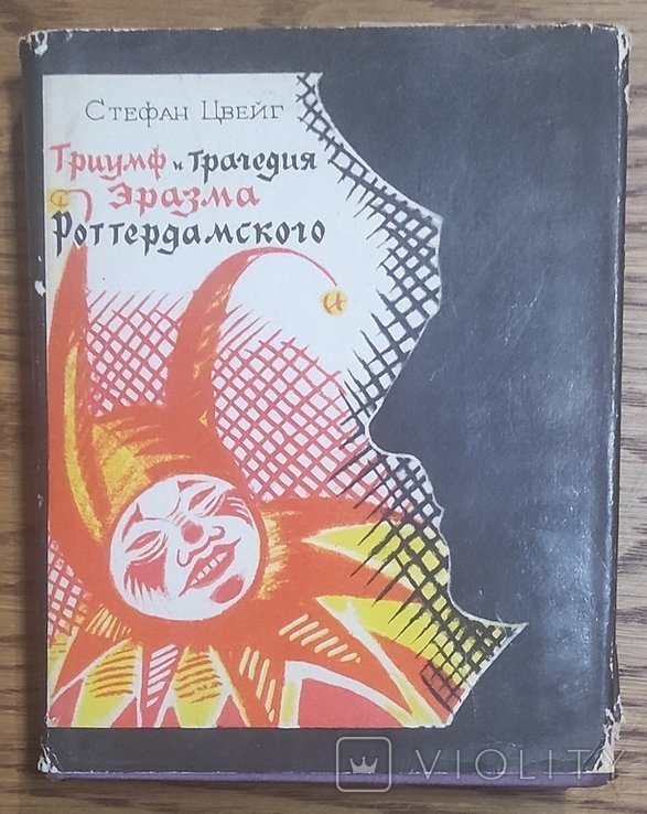 С. Цвейг. Триумф и трагедия Эразма Роттердамского
