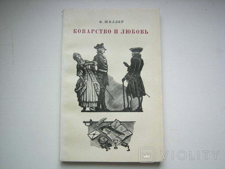 Ф. Шиллер. Коварство и любовь