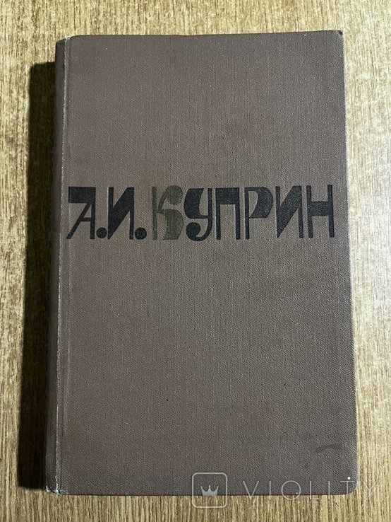 А.И. Куприн. Книга