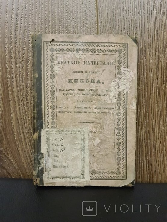 Никон. Краткое начертание жизни и деяний Никона патриарха