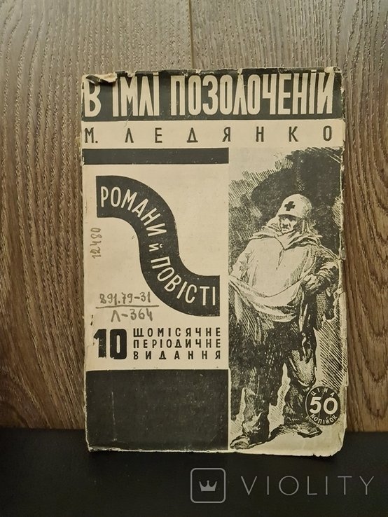 М. Ледянко. В имли позолоченной