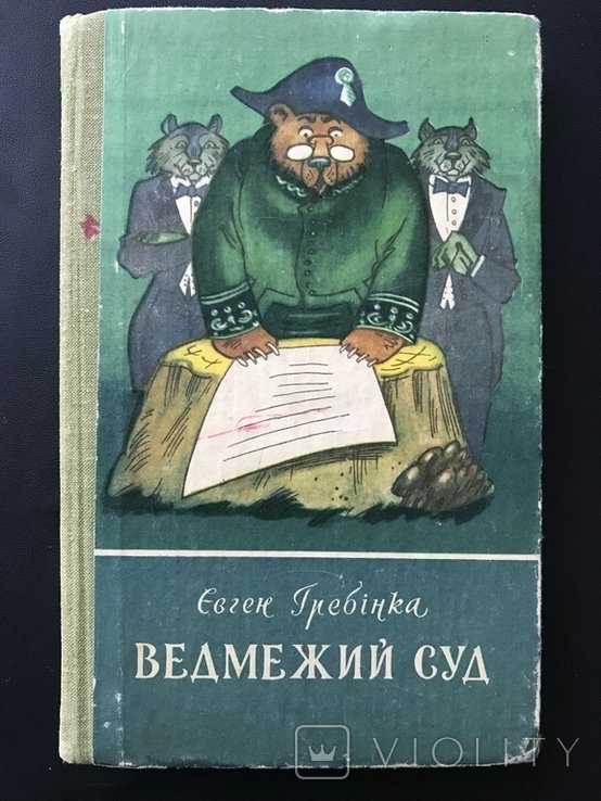 Гребинка. Ведмежий суд