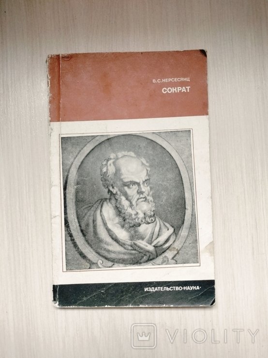 1980 г. " Сократ" ( серия " научные биографии")