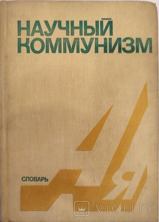 Научный коммунизм. Словарь