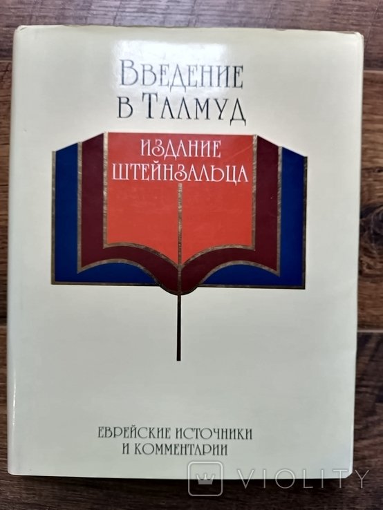 Введение в Талмуд. Основные понятия и терминология (Штейнзальц Адин)